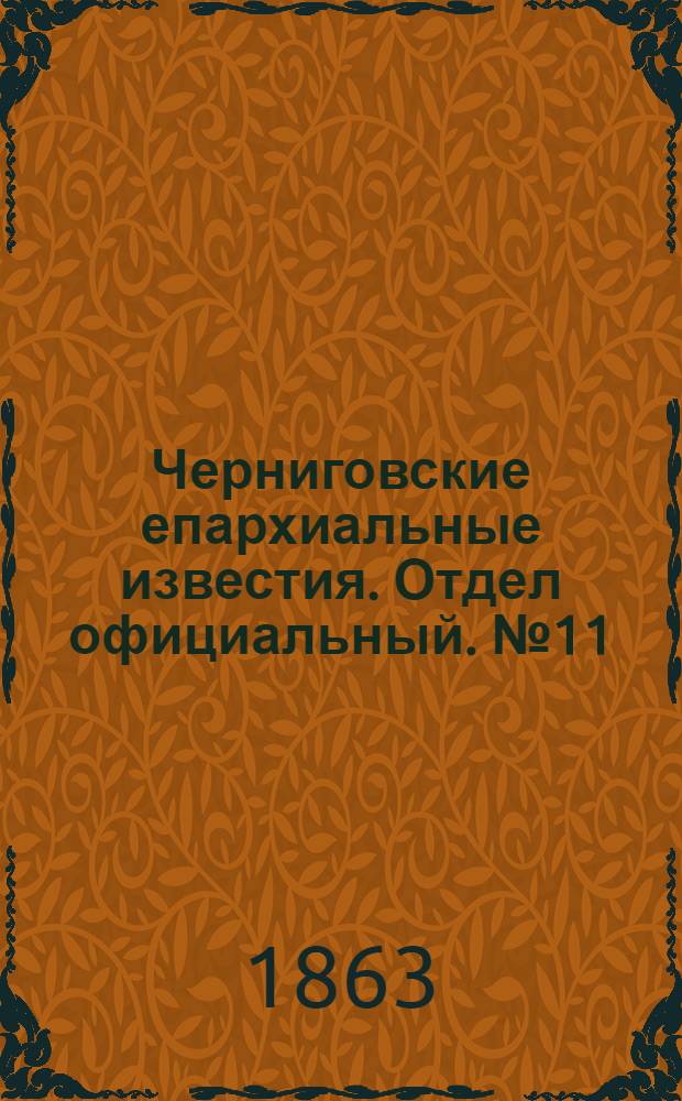 Черниговские епархиальные известия. Отдел официальный. № 11 (1 июня 1863 г.)