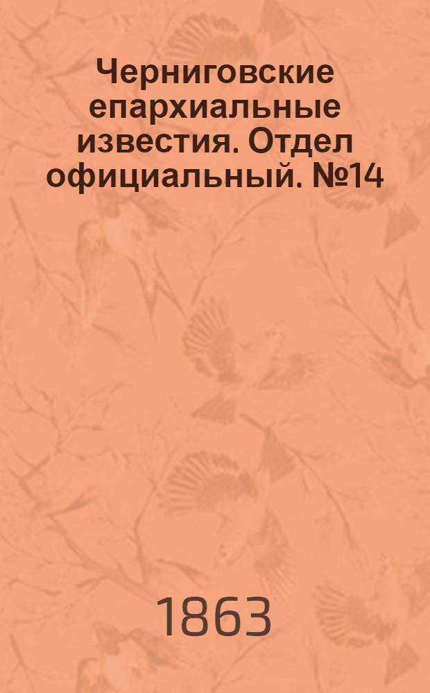 Черниговские епархиальные известия. Отдел официальный. № 14 (15 июля 1863 г.)