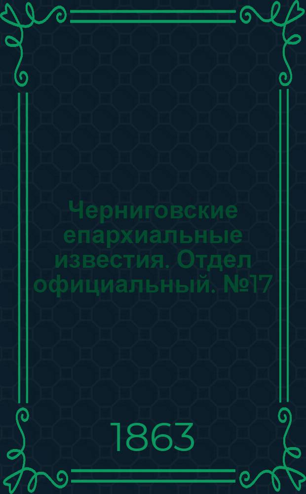 Черниговские епархиальные известия. Отдел официальный. № 17 (1 сентября 1863 г.)