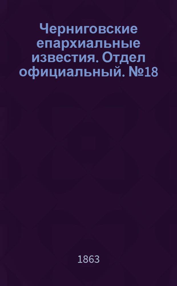 Черниговские епархиальные известия. Отдел официальный. № 18 (15 сентября 1863 г.)