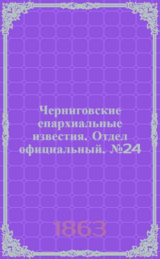 Черниговские епархиальные известия. Отдел официальный. № 24 (15 декабря 1863 г.)