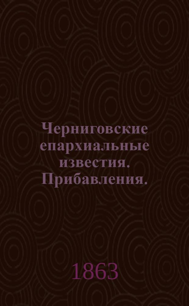 Черниговские епархиальные известия. Прибавления. (15 февраля 1863 г.)