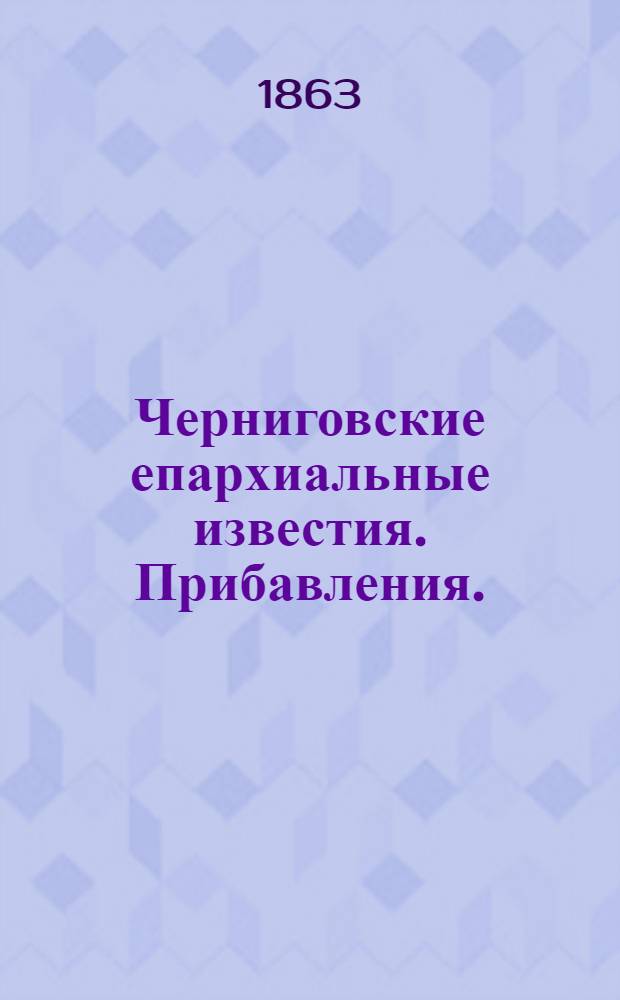 Черниговские епархиальные известия. Прибавления. (1 марта 1863 г.)