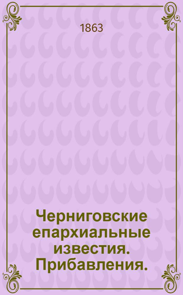 Черниговские епархиальные известия. Прибавления. (15 июля 1863 г.)