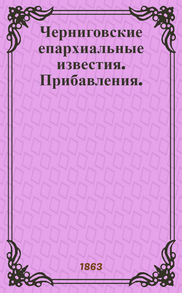 Черниговские епархиальные известия. Прибавления. (1 августа 1863 г.)