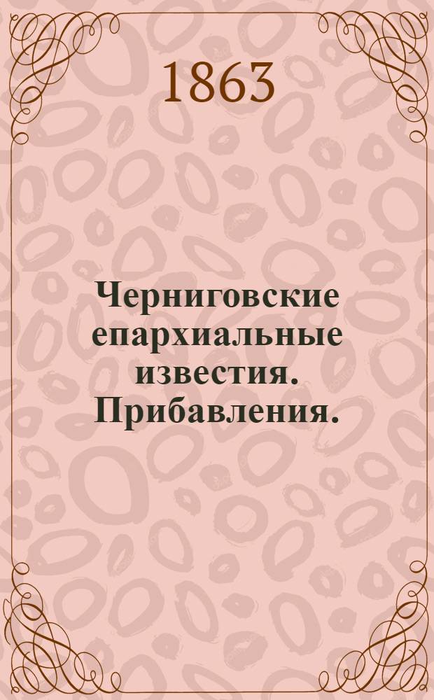 Черниговские епархиальные известия. Прибавления. (15 августа 1863 г.)