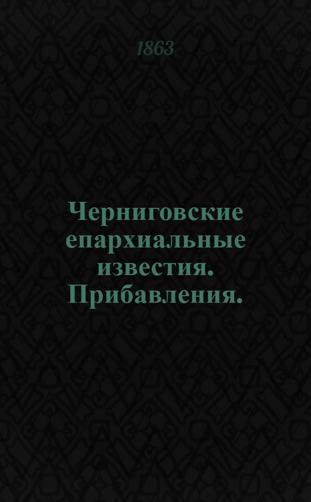 Черниговские епархиальные известия. Прибавления. (1 сентября 1863 г.)