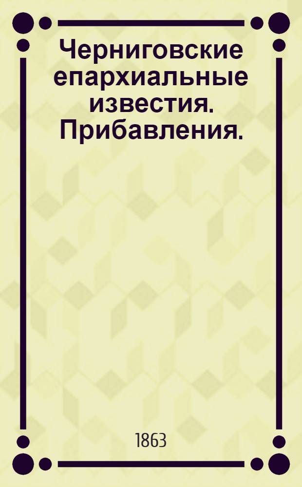 Черниговские епархиальные известия. Прибавления. (15 сентября 1863 г.)