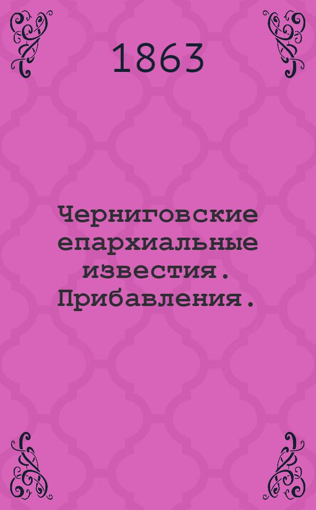 Черниговские епархиальные известия. Прибавления. (1 октября 1863 г.)