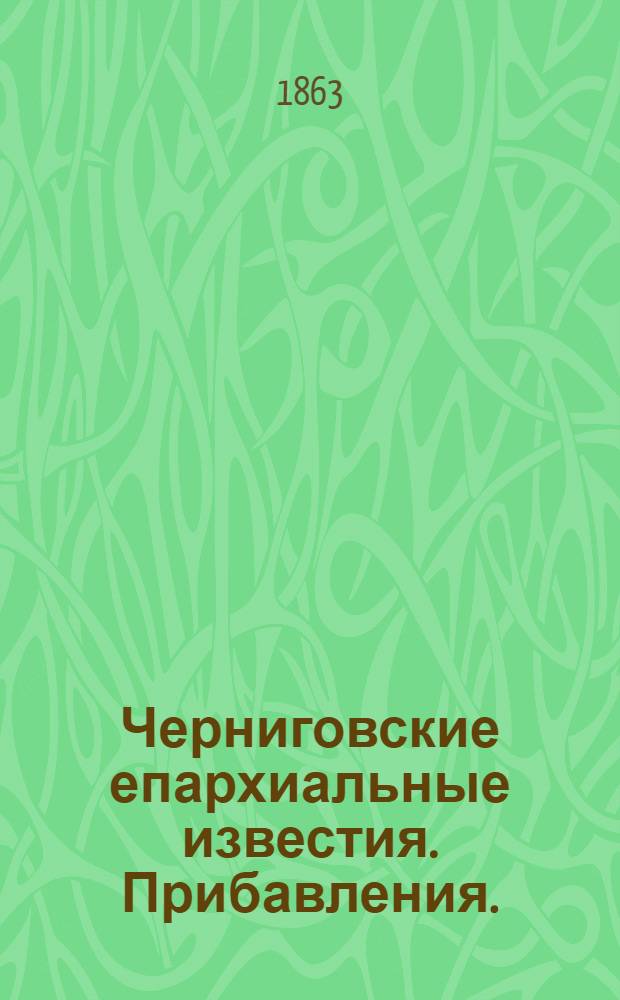 Черниговские епархиальные известия. Прибавления. (1 ноября 1863 г.)