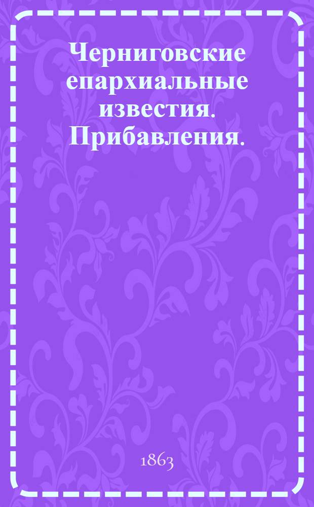 Черниговские епархиальные известия. Прибавления. (15 ноября 1863 г.)