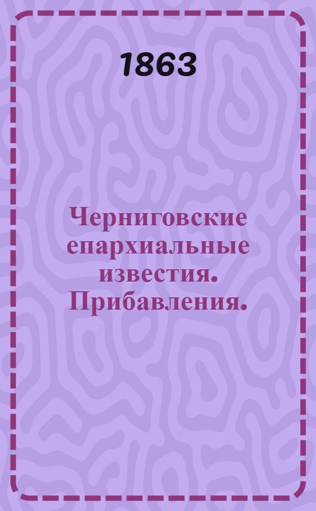 Черниговские епархиальные известия. Прибавления. (15 декабря 1863 г.)