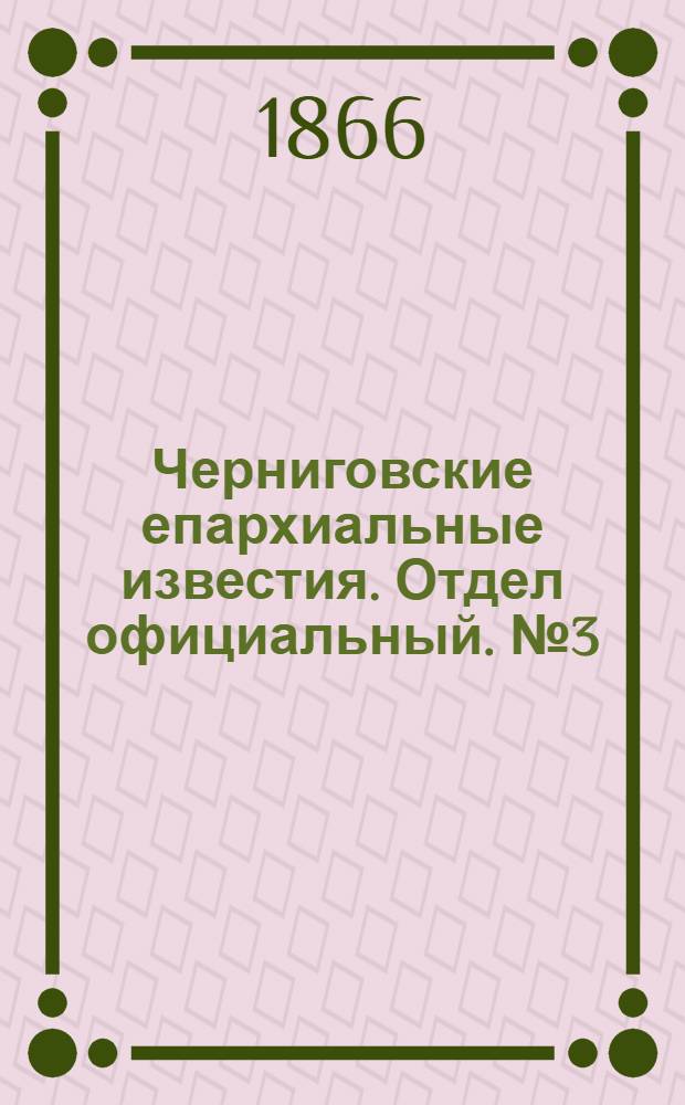 Черниговские епархиальные известия. Отдел официальный. № 3 (1 февраля 1866 г.)
