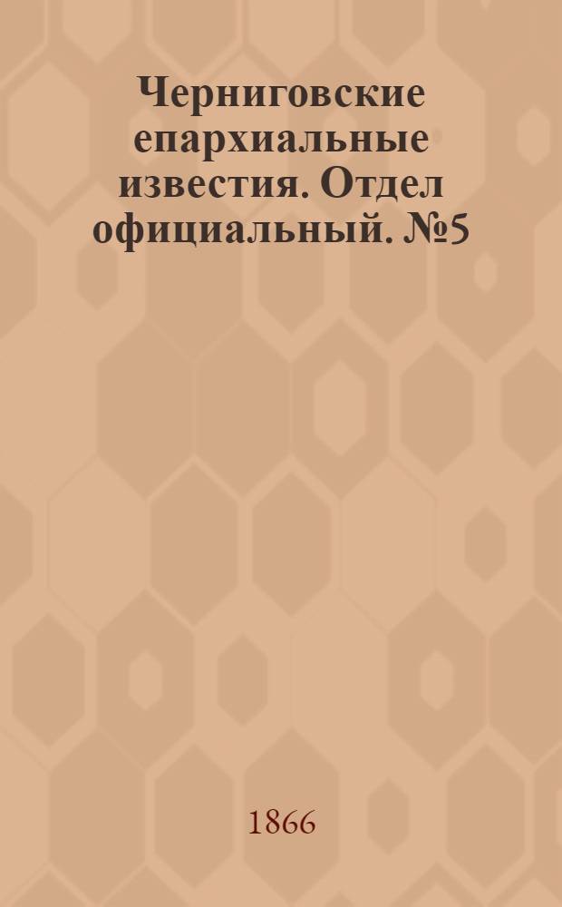 Черниговские епархиальные известия. Отдел официальный. № 5 (1 марта 1866 г.)