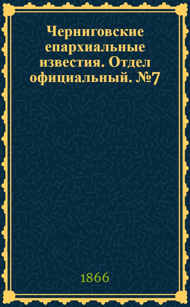 Черниговские епархиальные известия. Отдел официальный. № 7 (1 апреля 1866 г.)