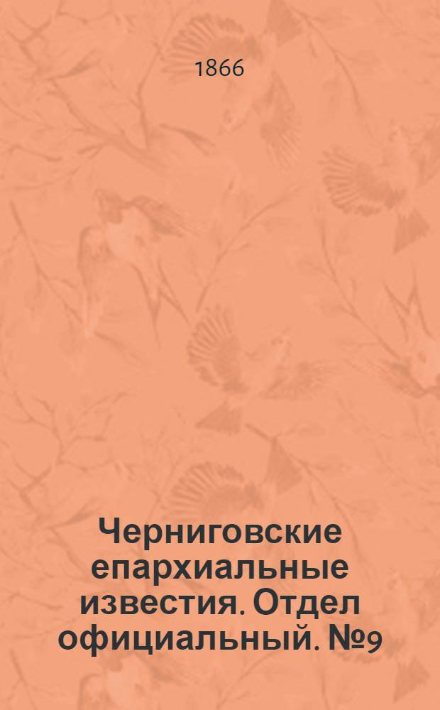 Черниговские епархиальные известия. Отдел официальный. № 9 (1 мая 1866 г.)