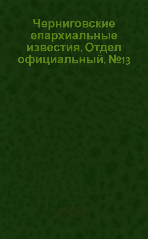Черниговские епархиальные известия. Отдел официальный. № 13 (1 июля 1866 г.)