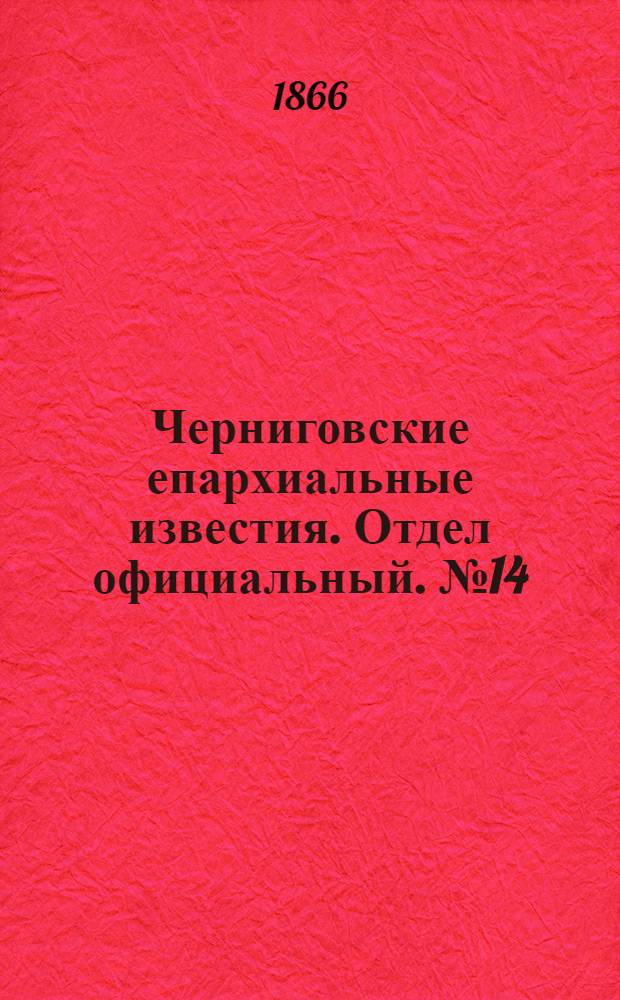 Черниговские епархиальные известия. Отдел официальный. № 14 (15 июля 1866 г.)
