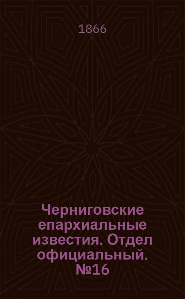 Черниговские епархиальные известия. Отдел официальный. № 16 (15 августа 1866 г.)