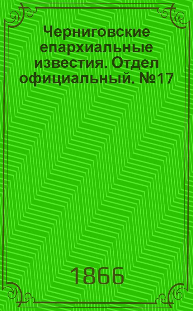 Черниговские епархиальные известия. Отдел официальный. № 17 (1 сентября 1866 г.)