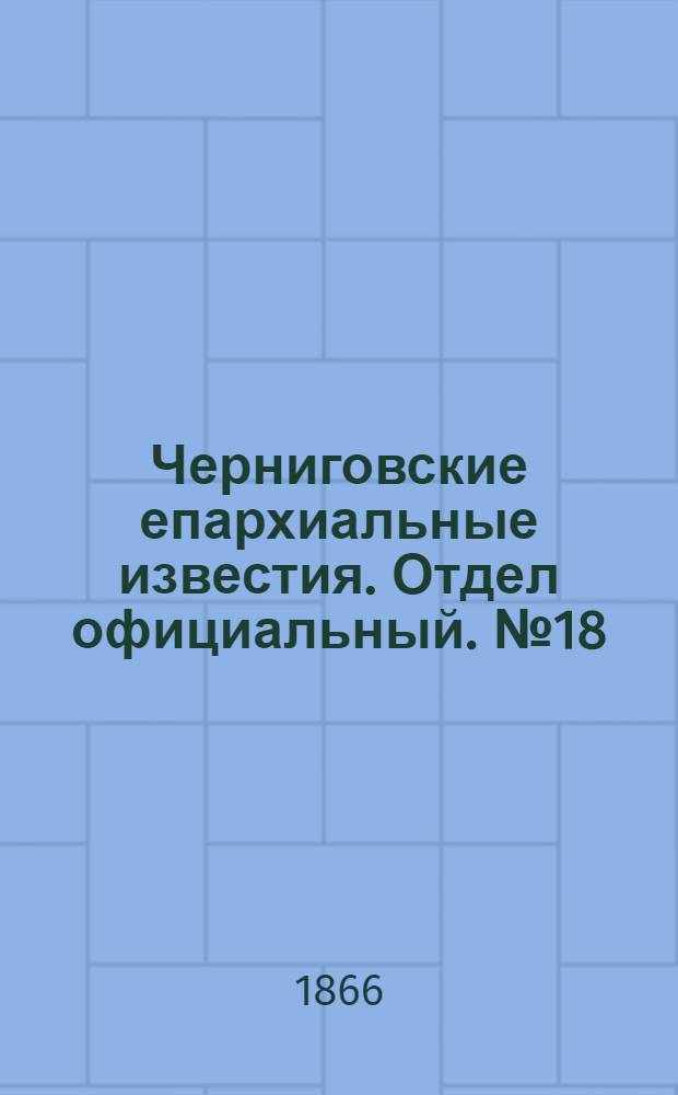 Черниговские епархиальные известия. Отдел официальный. № 18 (15 сентября 1866 г.)