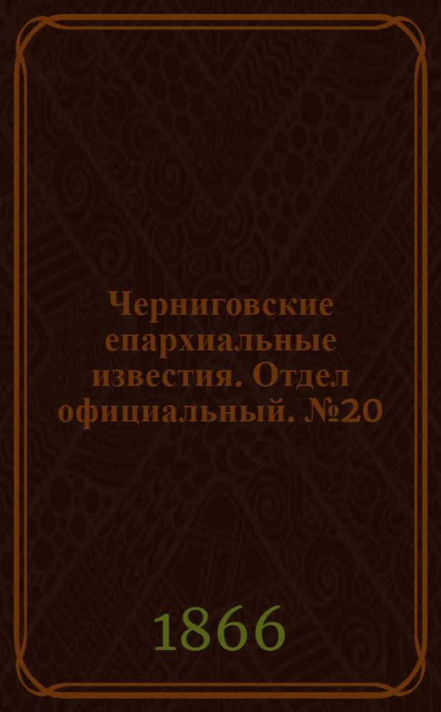 Черниговские епархиальные известия. Отдел официальный. № 20 (15 октября 1866 г.)