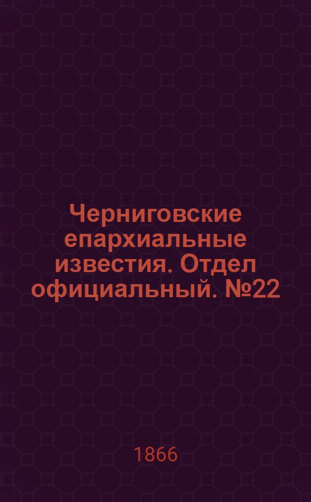 Черниговские епархиальные известия. Отдел официальный. № 22 (15 ноября 1866 г.)