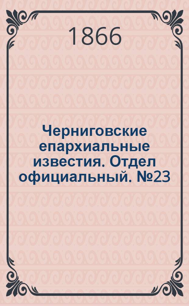 Черниговские епархиальные известия. Отдел официальный. № 23 (1 декабря 1866 г.)