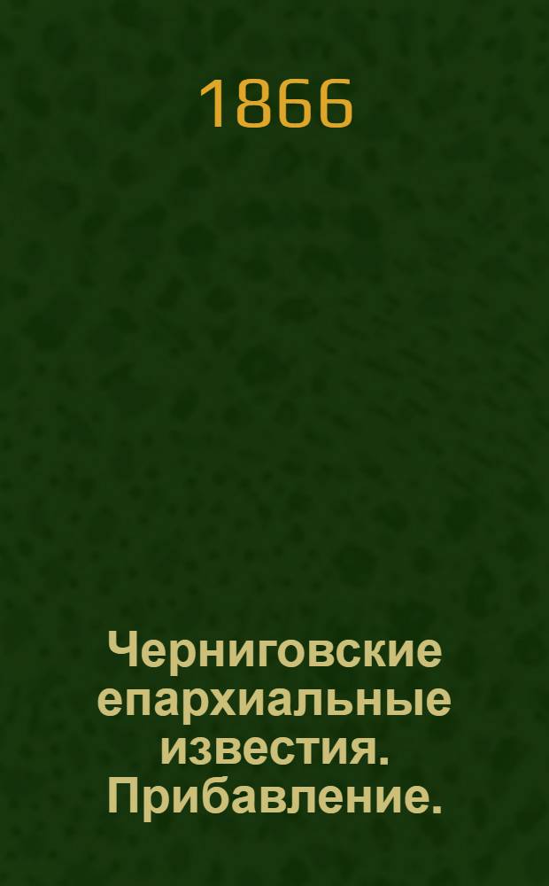 Черниговские епархиальные известия. Прибавление. (1 января 1866 г.)