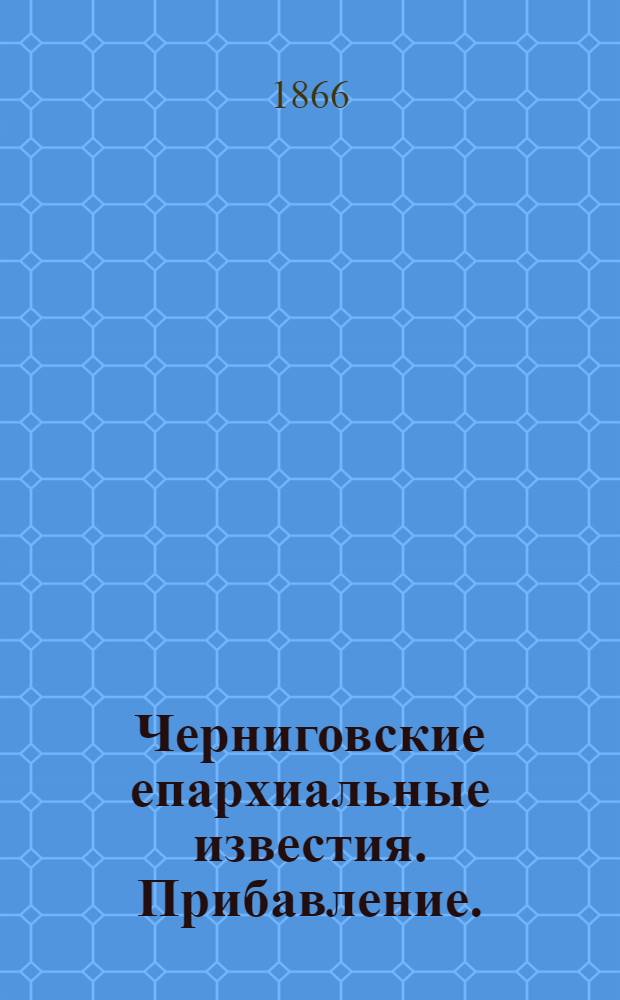 Черниговские епархиальные известия. Прибавление. (15 января 1866 г.)