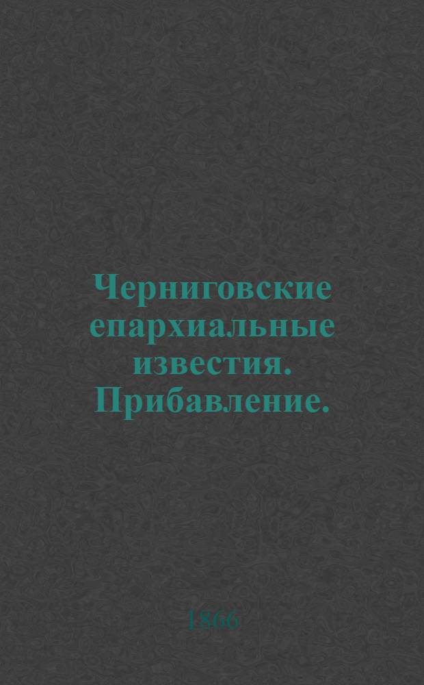 Черниговские епархиальные известия. Прибавление. (1 февраля 1866 г.)