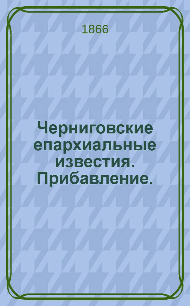 Черниговские епархиальные известия. Прибавление. (15 февраля 1866 г.)