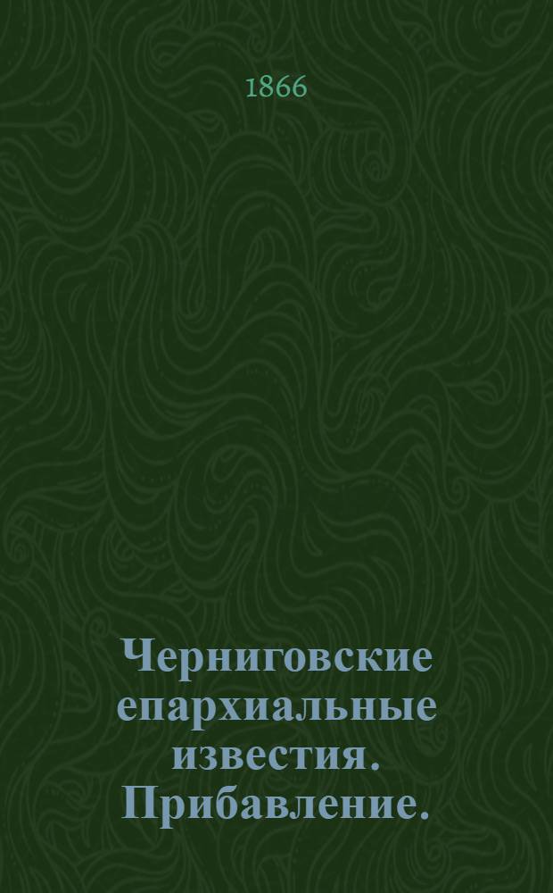 Черниговские епархиальные известия. Прибавление. (1 марта 1866 г.)