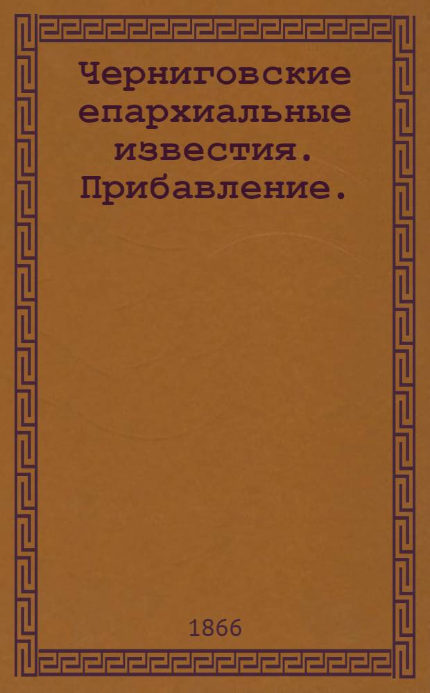Черниговские епархиальные известия. Прибавление. (1 мая 1866 г.)