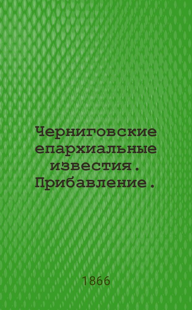 Черниговские епархиальные известия. Прибавление. (15 июня 1866 г.)