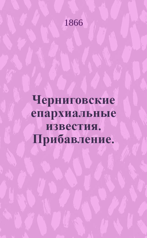 Черниговские епархиальные известия. Прибавление. (1 июля 1866 г.)