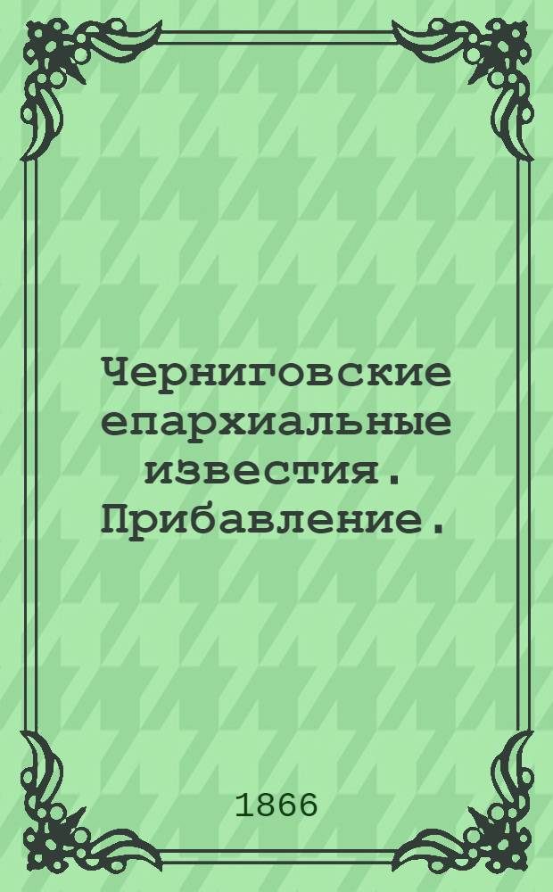 Черниговские епархиальные известия. Прибавление. (15 августа 1866 г.)