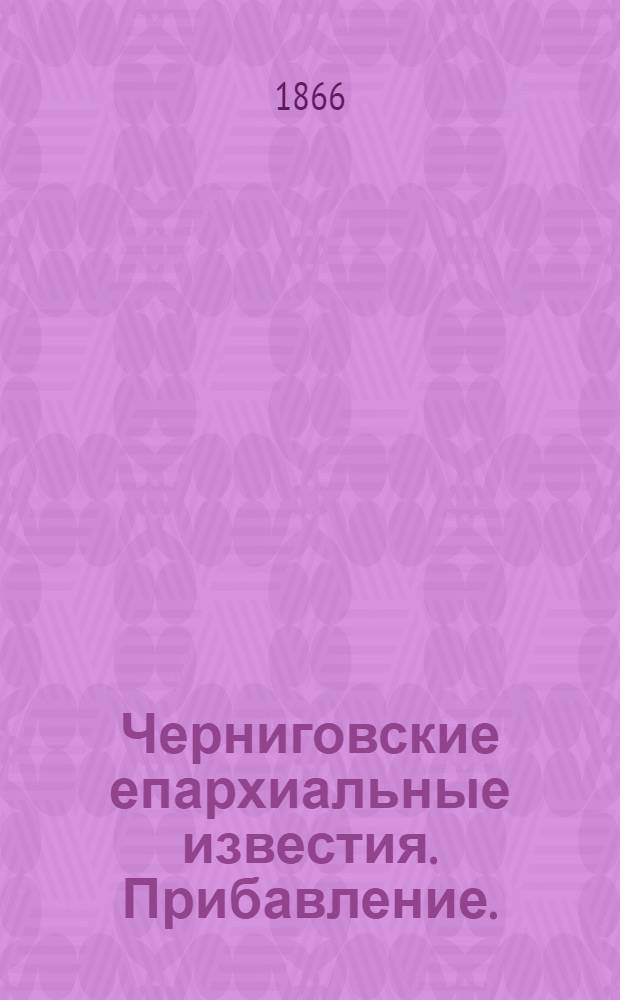 Черниговские епархиальные известия. Прибавление. (1 сентября 1866 г.)