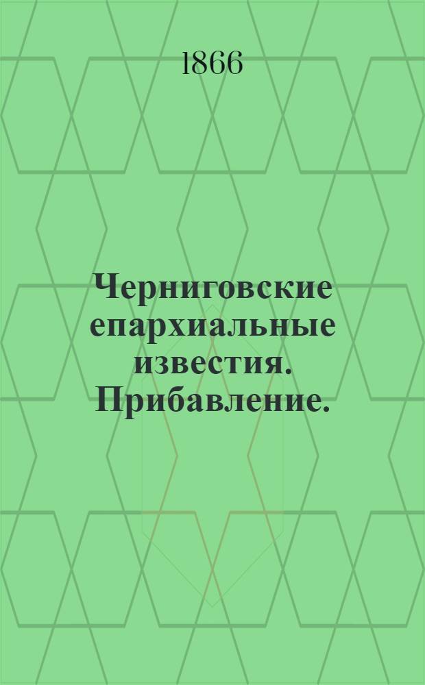 Черниговские епархиальные известия. Прибавление. (1 октября 1866 г.)