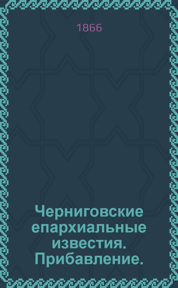 Черниговские епархиальные известия. Прибавление. (15 октября 1866 г.)