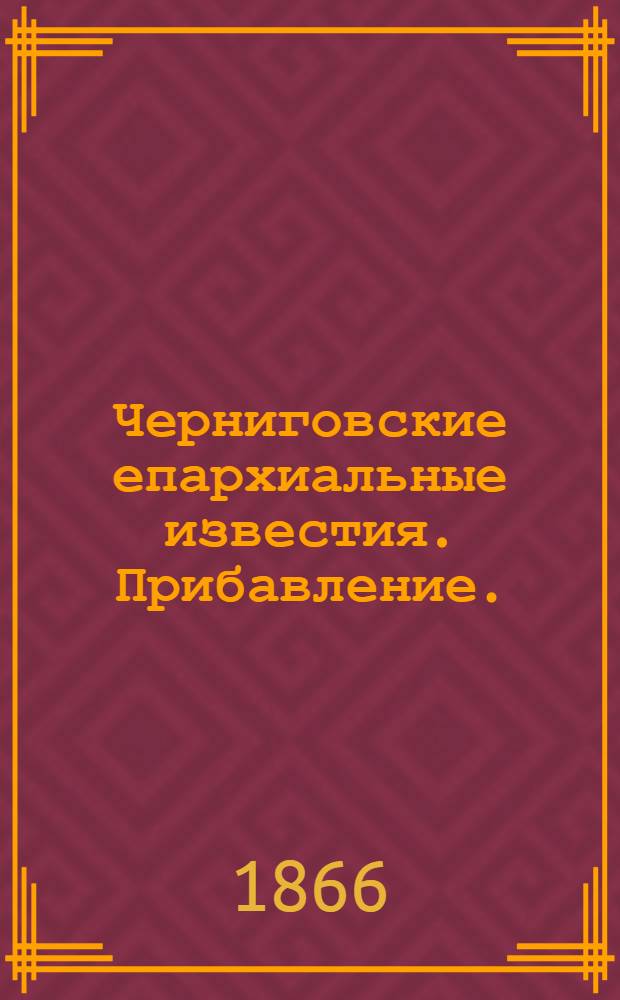 Черниговские епархиальные известия. Прибавление. (1 ноября 1866 г.)