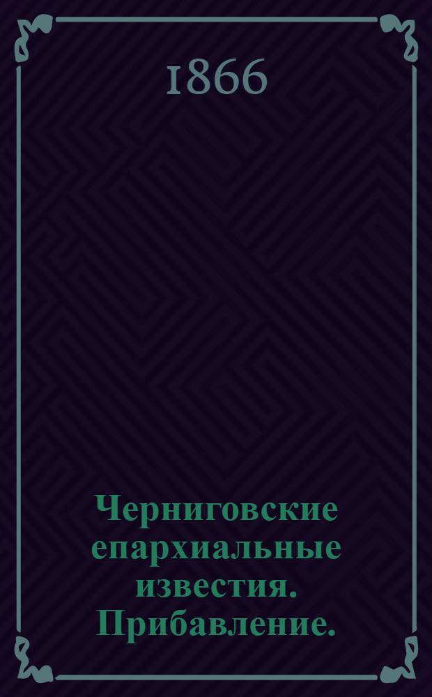 Черниговские епархиальные известия. Прибавление. (1 декабря 1866 г.)