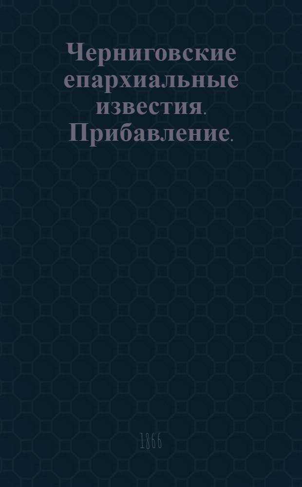 Черниговские епархиальные известия. Прибавление. (15 декабря 1866 г.)