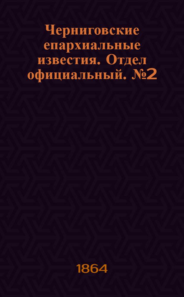 Черниговские епархиальные известия. Отдел официальный. № 2 (15 января 1864 г.)