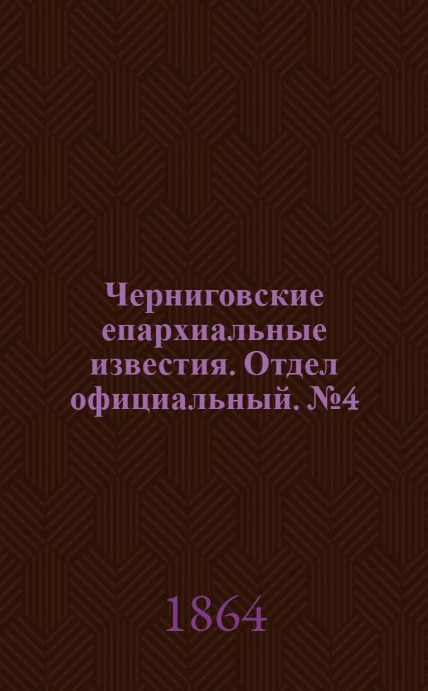 Черниговские епархиальные известия. Отдел официальный. № 4 (15 февраля 1864 г.)