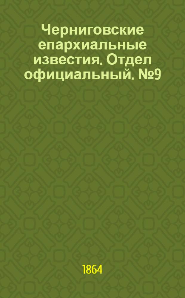 Черниговские епархиальные известия. Отдел официальный. № 9 (1 мая 1864 г.)