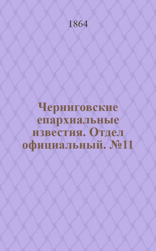 Черниговские епархиальные известия. Отдел официальный. № 11 (1 июня 1864 г.)