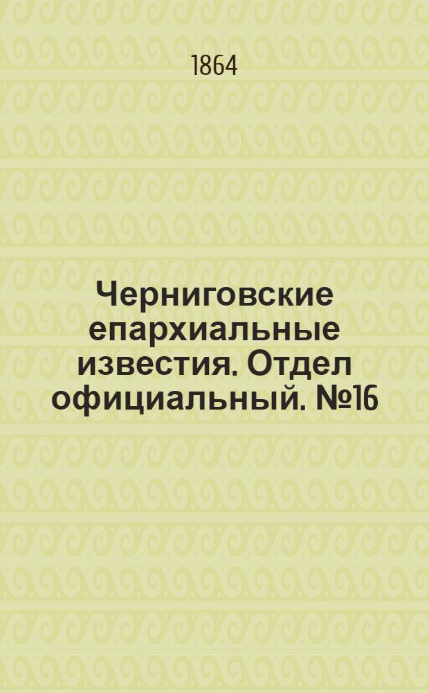 Черниговские епархиальные известия. Отдел официальный. № 16 (15 августа 1864 г.)