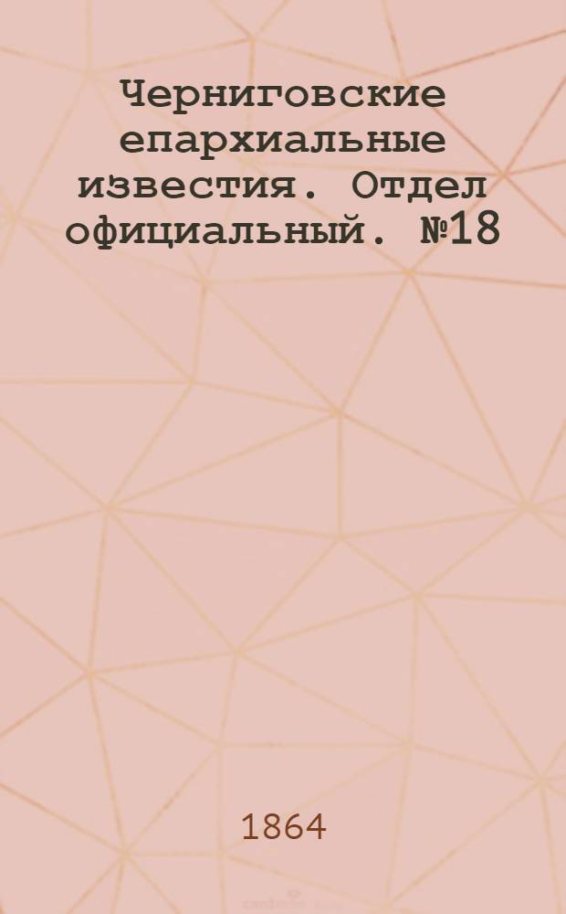 Черниговские епархиальные известия. Отдел официальный. № 18 (15 сентября 1864 г.)
