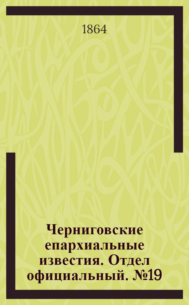 Черниговские епархиальные известия. Отдел официальный. № 19 (1 октября 1864 г.)